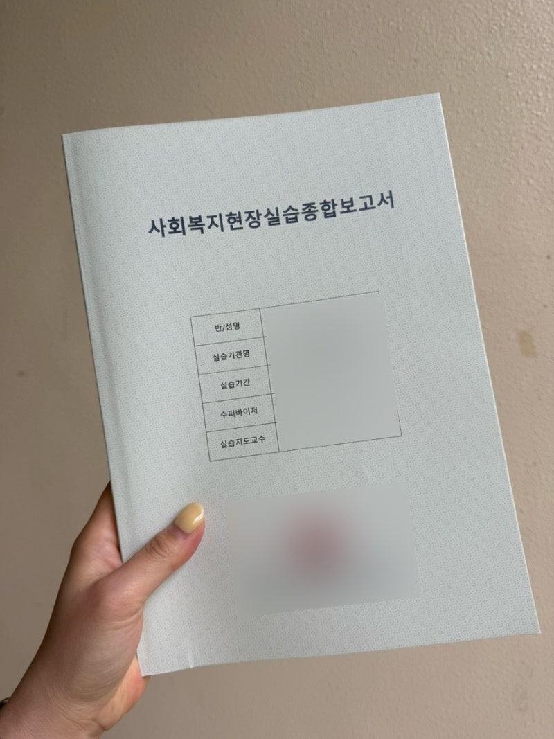 사회복지사2급 지역아동센터 사회복지 현장 실습 후기 기관 조회 검색 하는일 준비물