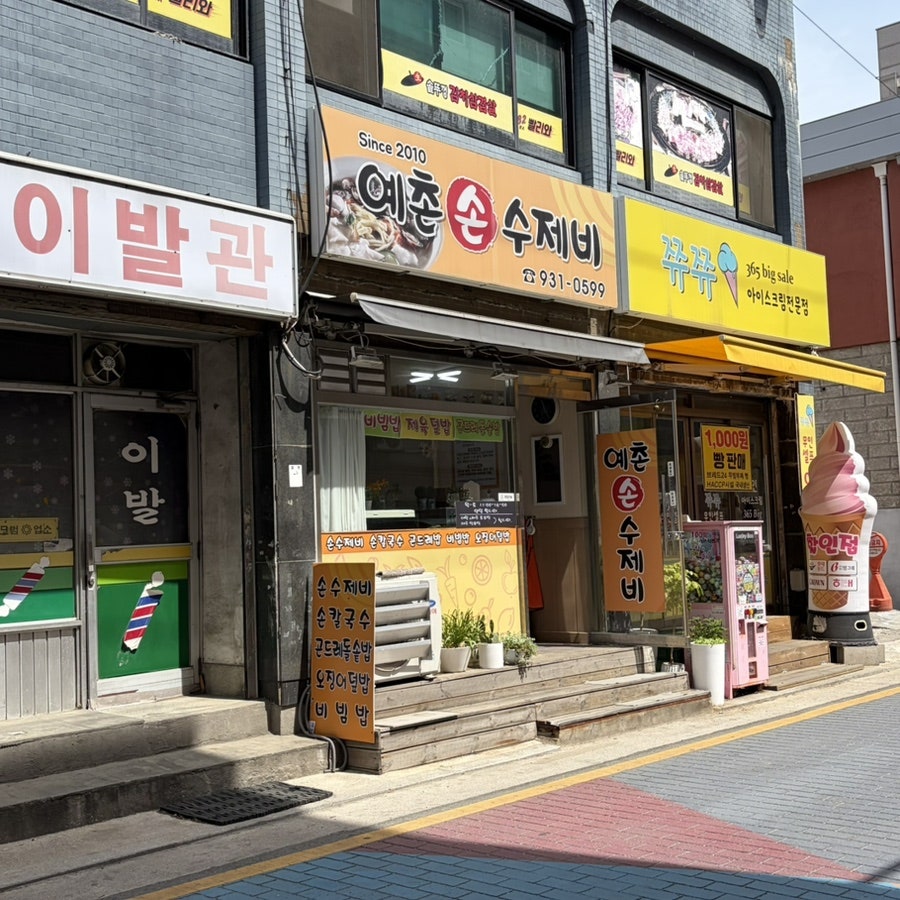 예촌손수제비 사진 5