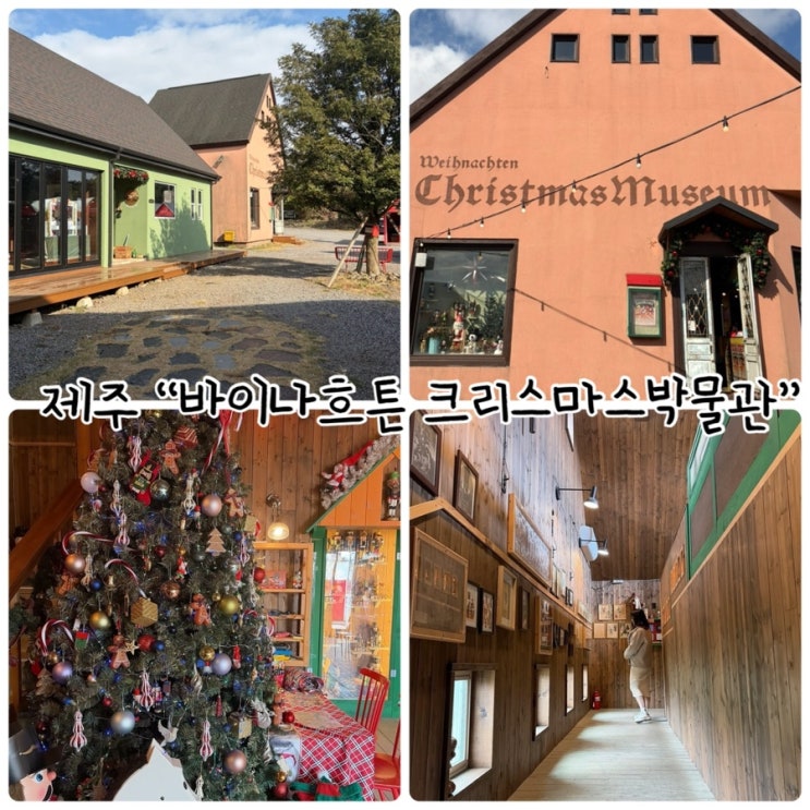  제주도여행 "바이나흐튼 크리스마스 박물관" 문화예술공간