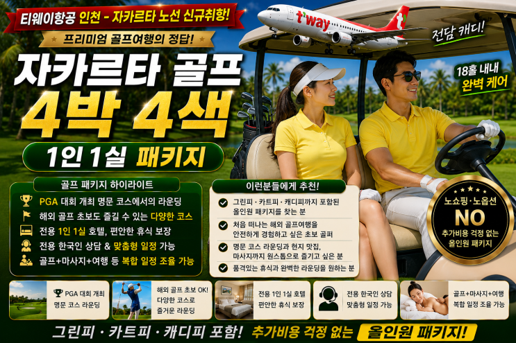  티웨이 자카르타 직항 특가! 1인 1실로 즐기는 4박 72홀 자카르타 명문 골프 완전정복