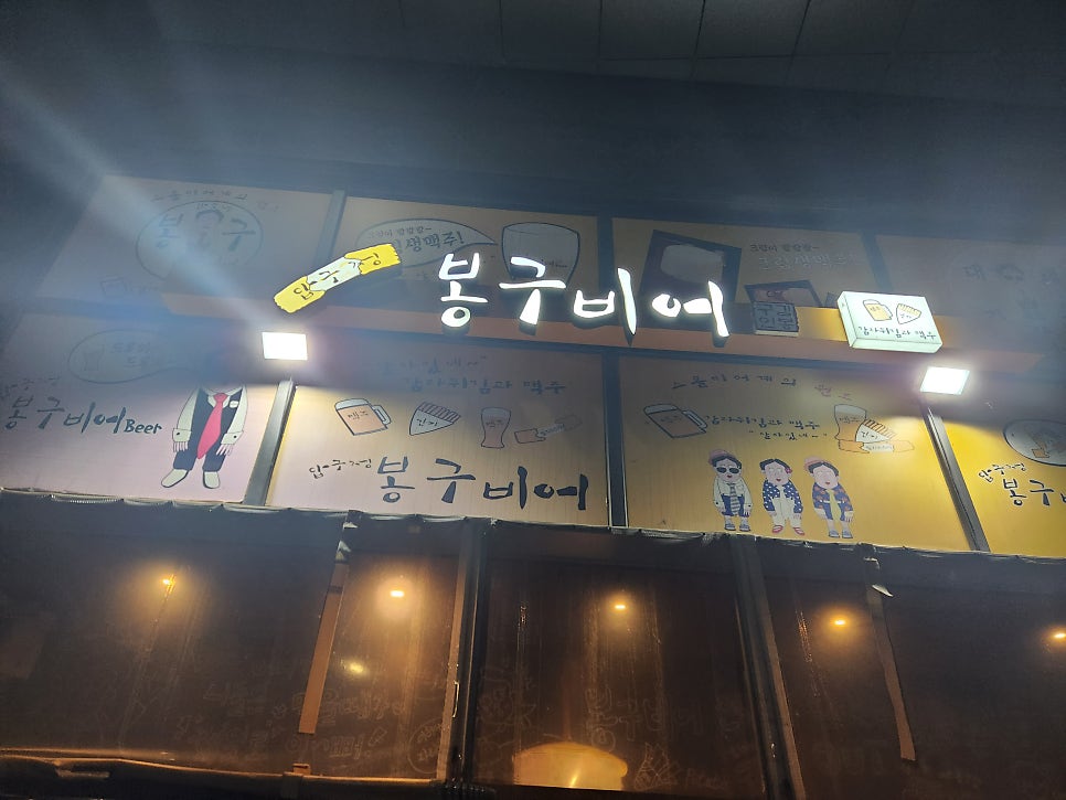봉구비어 강남자곡동점 사진 1