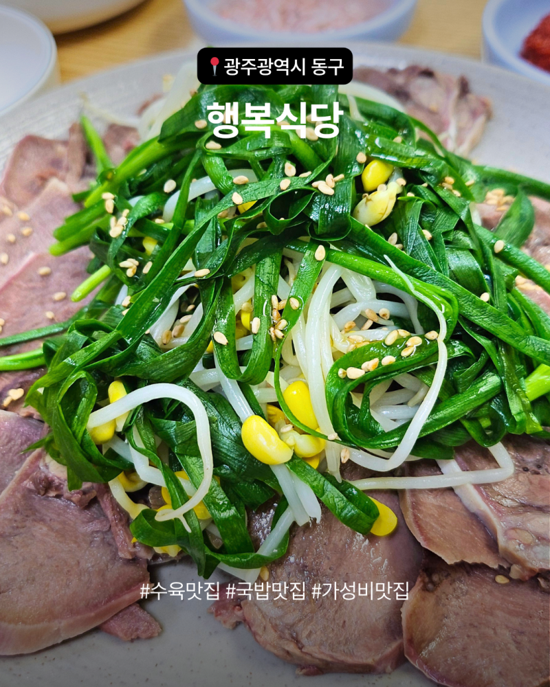 [광주광역시 동구 학동] 남광주시장 맛집 수육이 진토배기인 "행복식당"