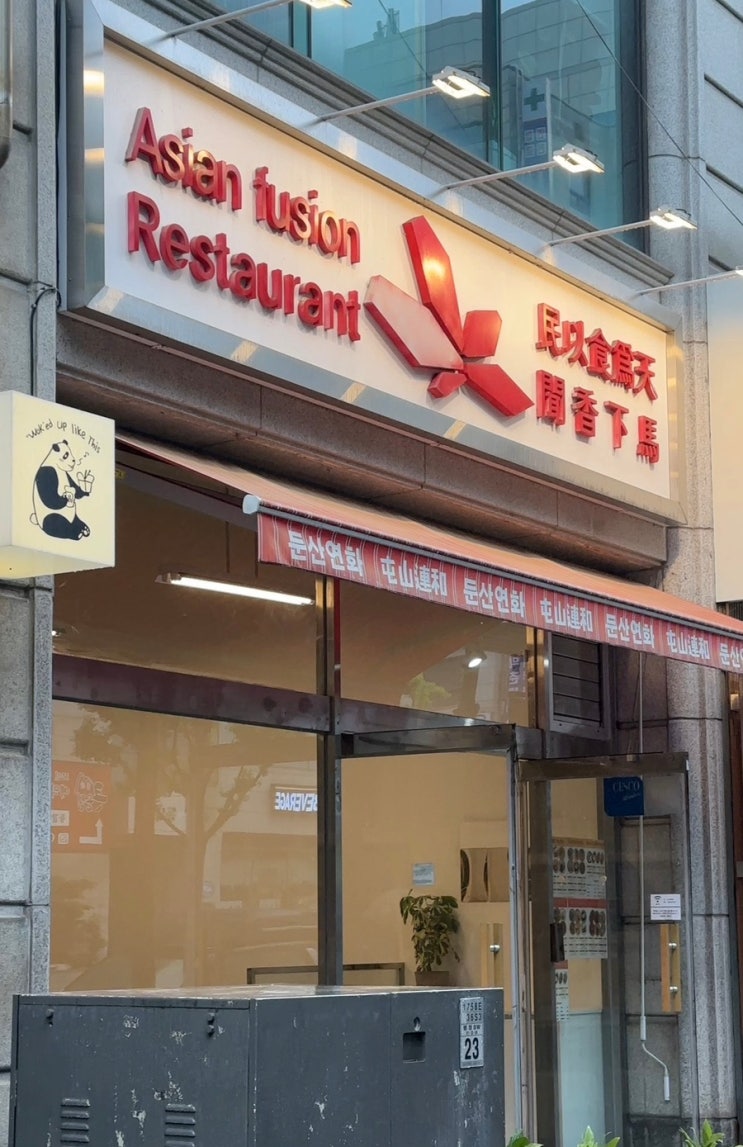  대전 둔산동 퓨전중식 맛집, 둔산연화 후기