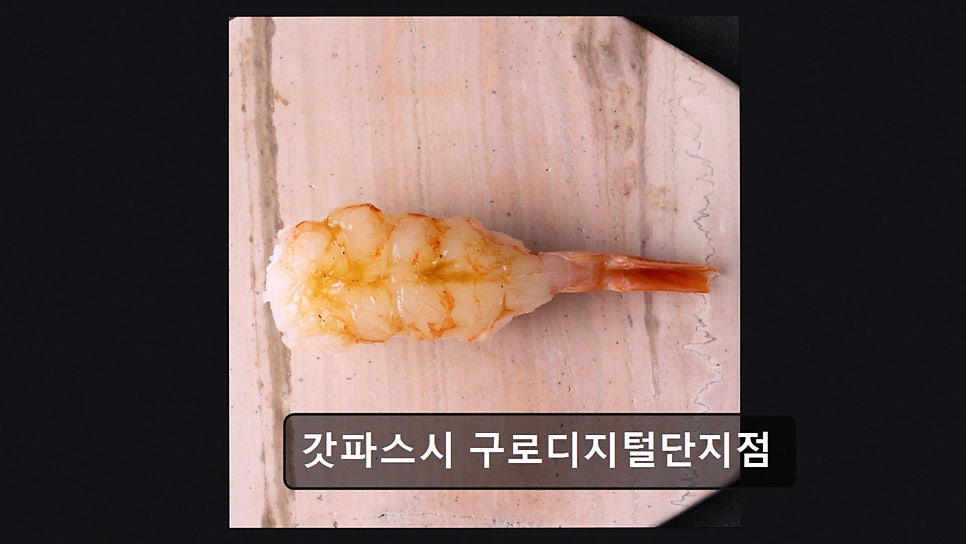 갓파스시 구로점 사진 3