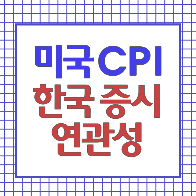 미국 CPI 발표 후 코스피 급등, 금리 부담 완화가 진짜 원인