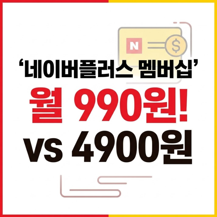  네이버플러스 멤버십 월 990원 가입법, 4인 패밀리 공유 방식 활용
