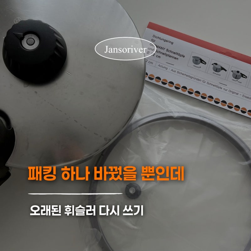 휘슬러 비타빗 구형 압력솥 부품 교체 후기 / 패킹 바꾸니 김샘 해결