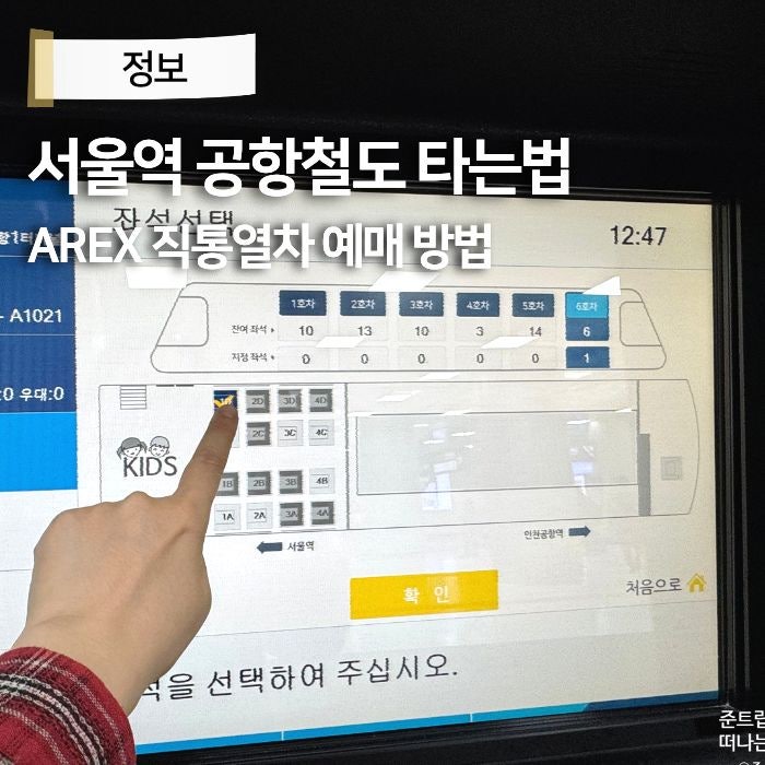 서울역 공항철도 타는곳 총정리 인천공항 AREX 직통열차 요금 예매 방법 서울역 도심공항터미....