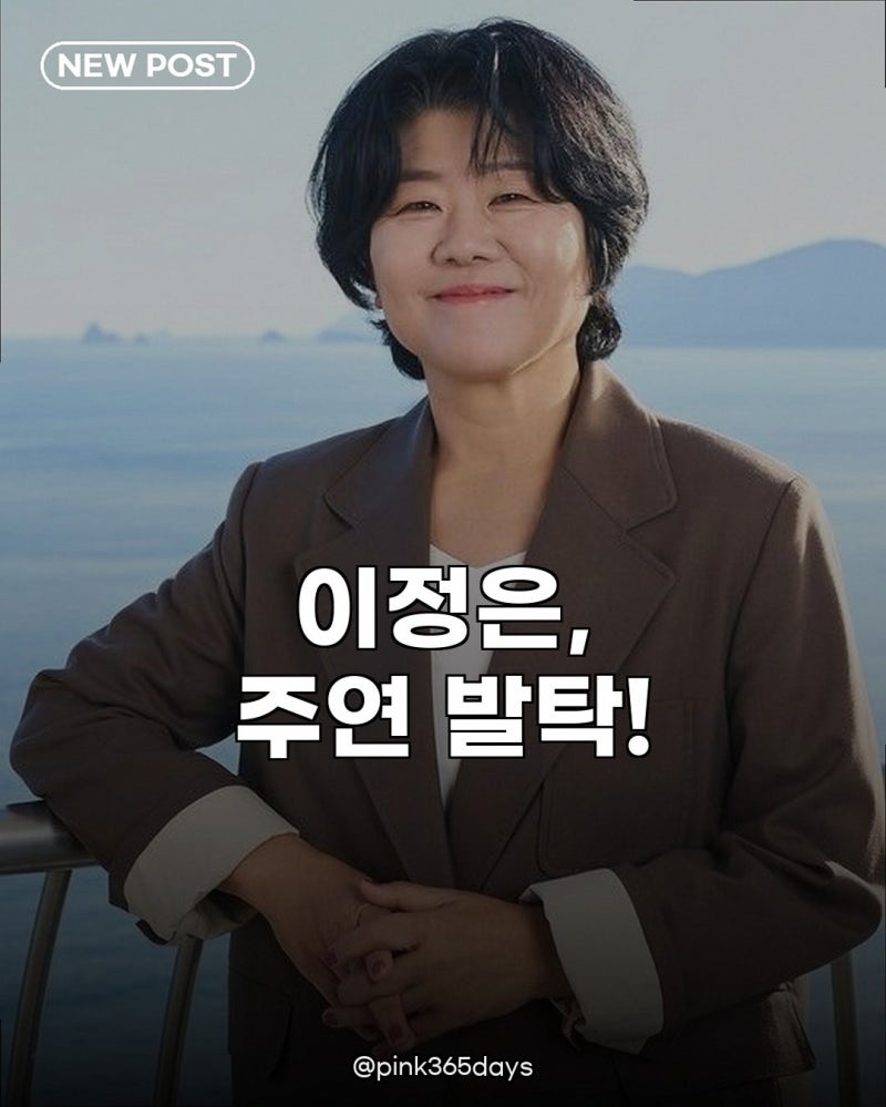 이정은, KBS 주말드라마 주연 발탁! 양희승 작가와 6년 만에 재회