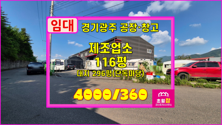  경기광주창고임대 초월읍 무갑리 116평 제조업소 임대 단독공장+수변구역내위치+대형트레일러진입+민원없는위치