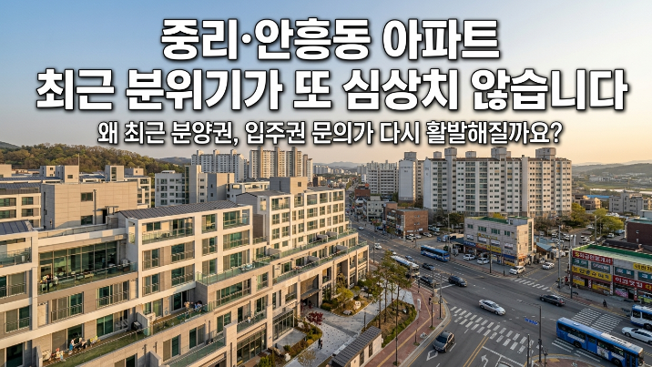  2026년 5월 이천 중리신도시 & 안흥동 아파트 실거래가 현황 분석