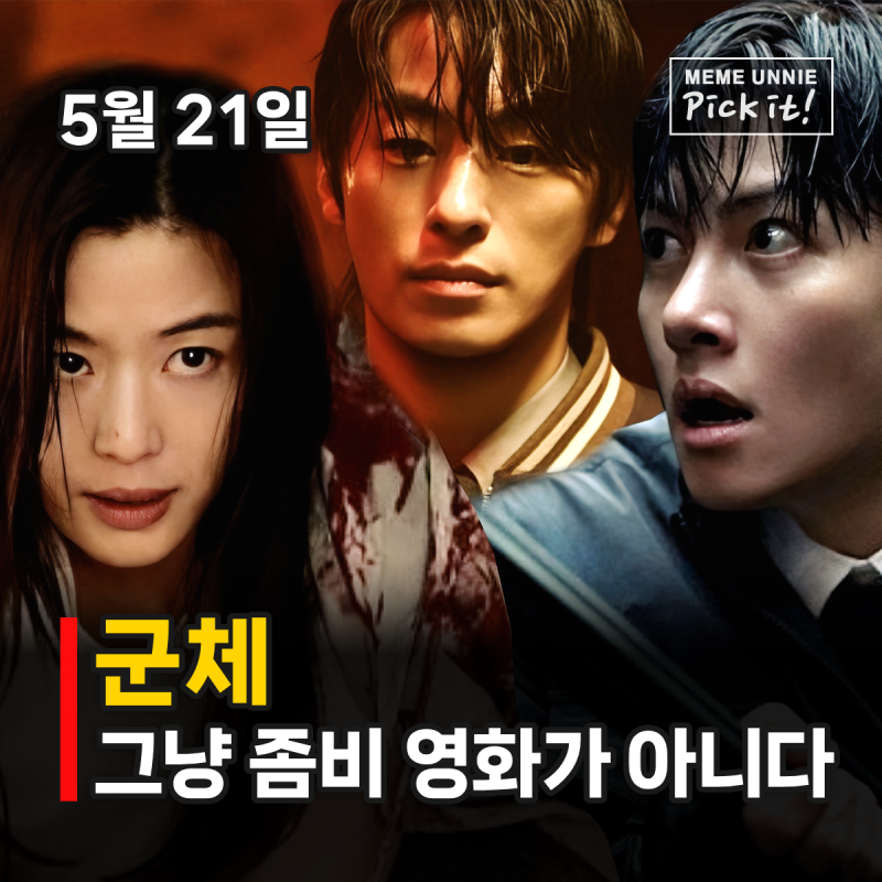 군체 11년 만 전지현 복귀 영화, 5월 21일 개봉 출연진부터 예고편 관전포인트까지