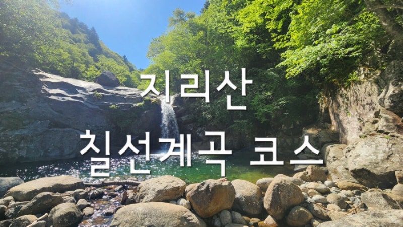지리산 추성주차장-칠선계곡 - 천왕봉 - 백무동 코스 [칠선계곡탐방로예약]