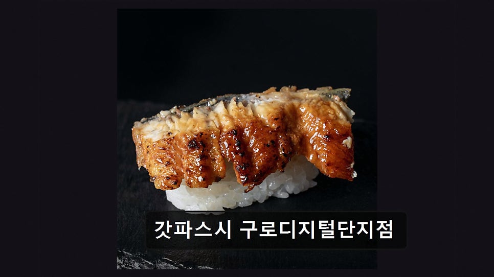 갓파스시 구로점 사진 1