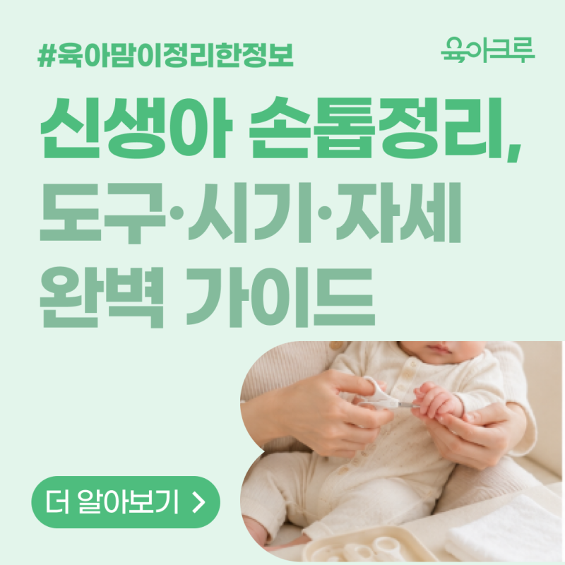 신생아 손톱 깎이 - 안전한 도구·시기·자세 완벽 가이드