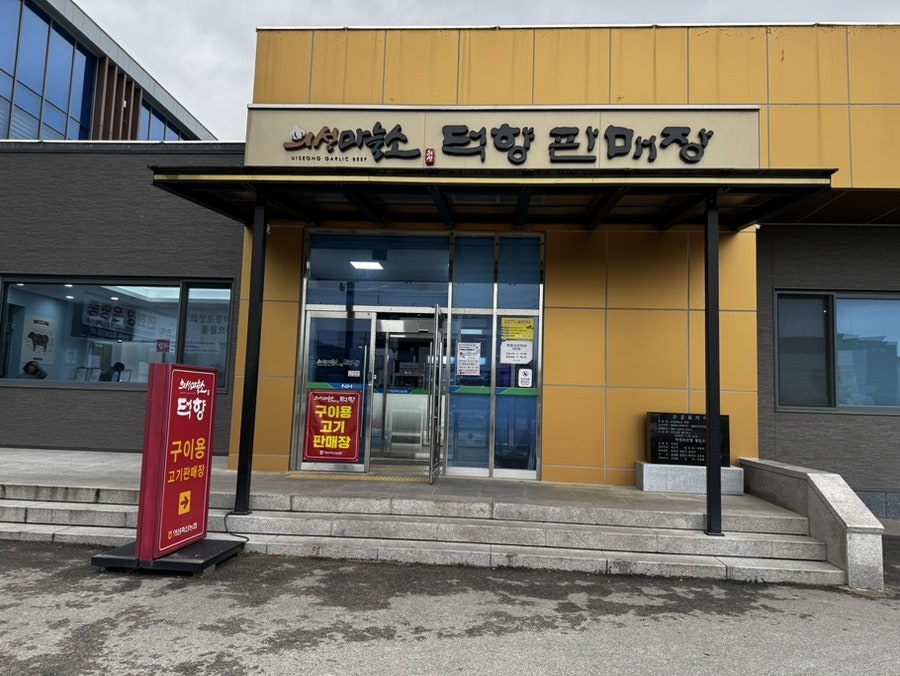 의성마늘소덕향 사진 1