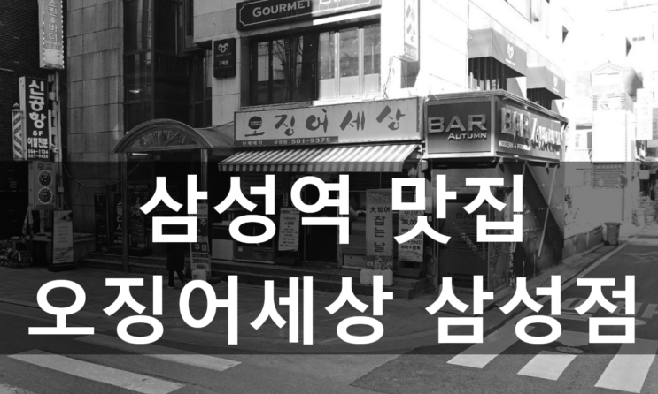  삼성역 회식 성지 발견! 가성비 최고 강남 맛집, <오징어세상 삼성점>에서 회 제대로 즐기기