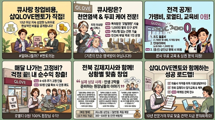  천연염색 미용 창업비용 얼마?, 큐사랑 소자본창업 시스템!