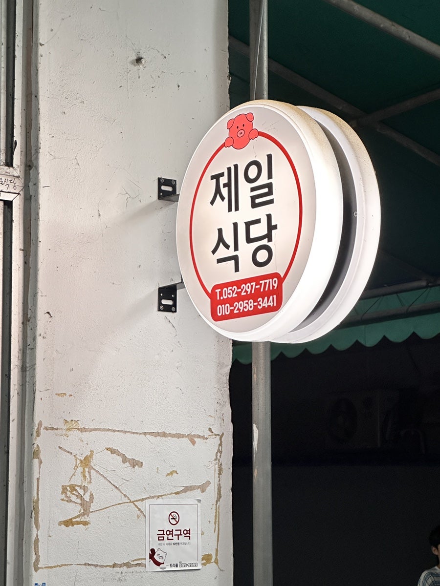 제일식당 사진 2