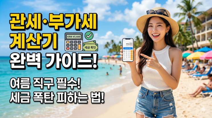  해외직구 필수 체크! 관부가세 계산기 활용법과 면세 한도 총정리