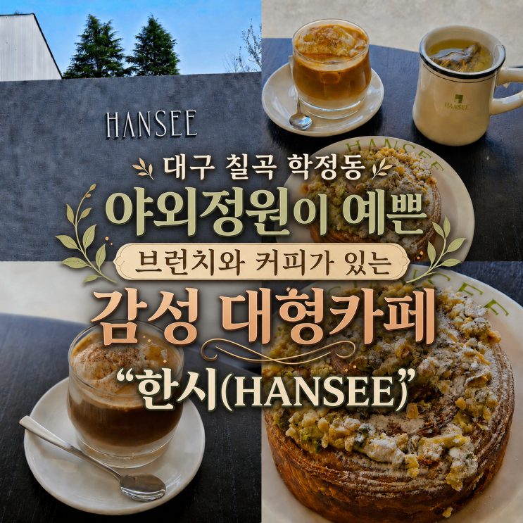  대구 칠곡 정원 보며 쉬어가기 좋은 감성 브런치 카페 '한시'