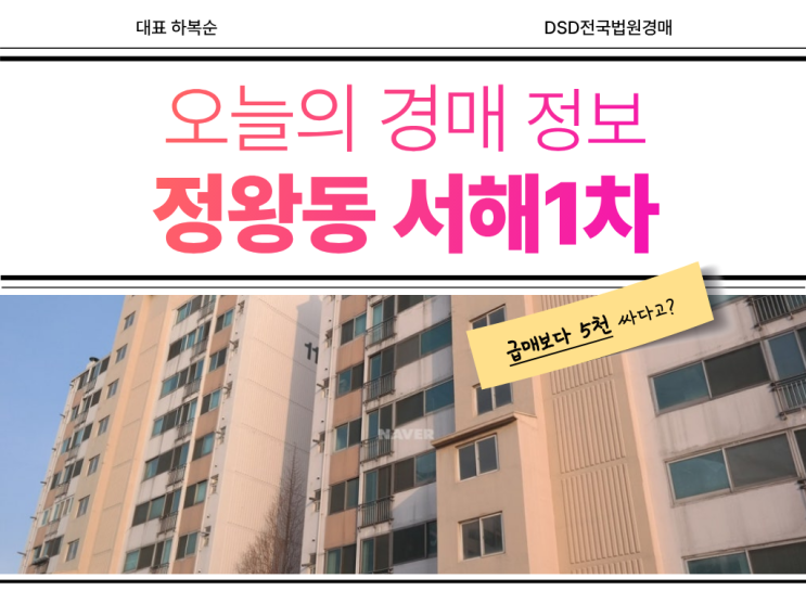  정왕동 서해1차 입찰 타이밍은?