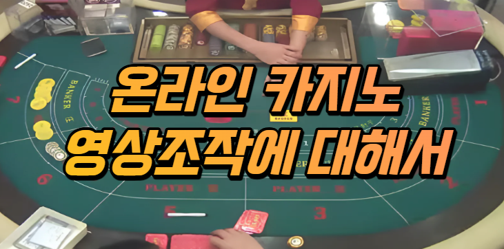  온라인 카지노 영상 조작에 대해서