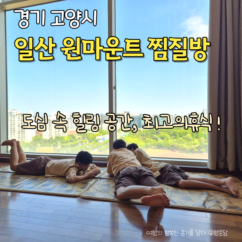 일산 원마운트 찜질방 가격 식당 놀거리 아이랑 가볼만한곳