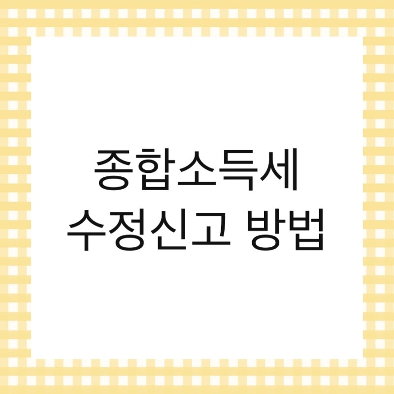 종합소득세 수정신고 방법 및 기간 기한 경정청구 가산세 홈텍스
