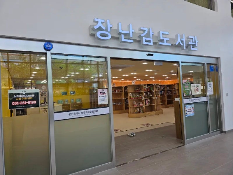 용인 장난감도서관 보정점 신청방법, 대여방법, 점심시간. 보정미르휴먼센터 주차 (6/1부터 ....