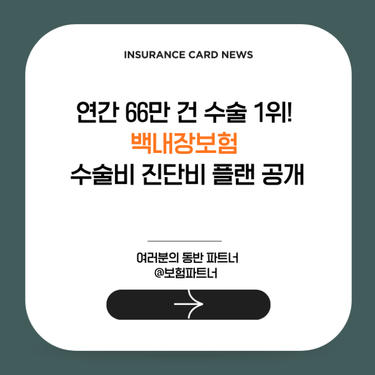 연간 66만 건 수술 1위! 백내장보험 수술비 진단비 플랜 공개