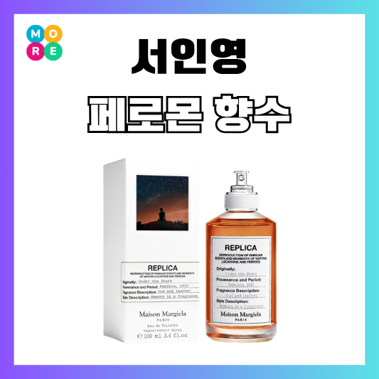  서인영 유튜브 페로몬 향수 메종마르지엘라 언더더스타즈