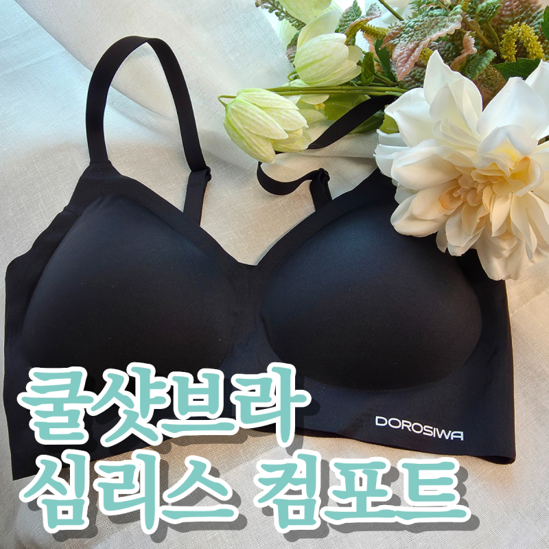 도로시와 쿨샷브라 심리스 컴포트 후기｜속옷 유목민 드디어 정착한 노와이어 초냉감 속옷