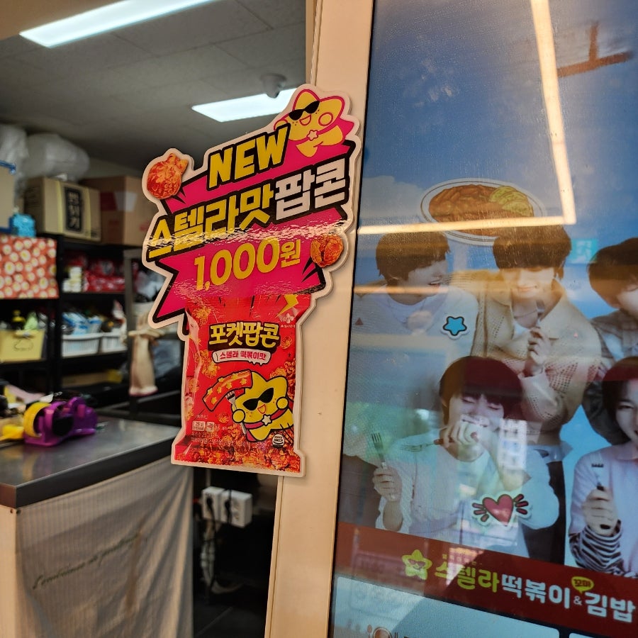 스텔라떡볶이 의정부고산점 사진 6