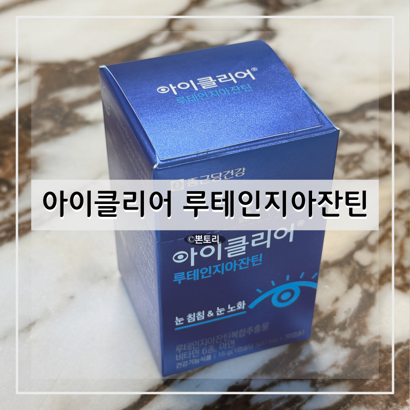 종근당건강 아이클리어 루테인지아잔틴, 30정 눈건강 눈영양제 눈피로영양제 구매 후기 및 ....