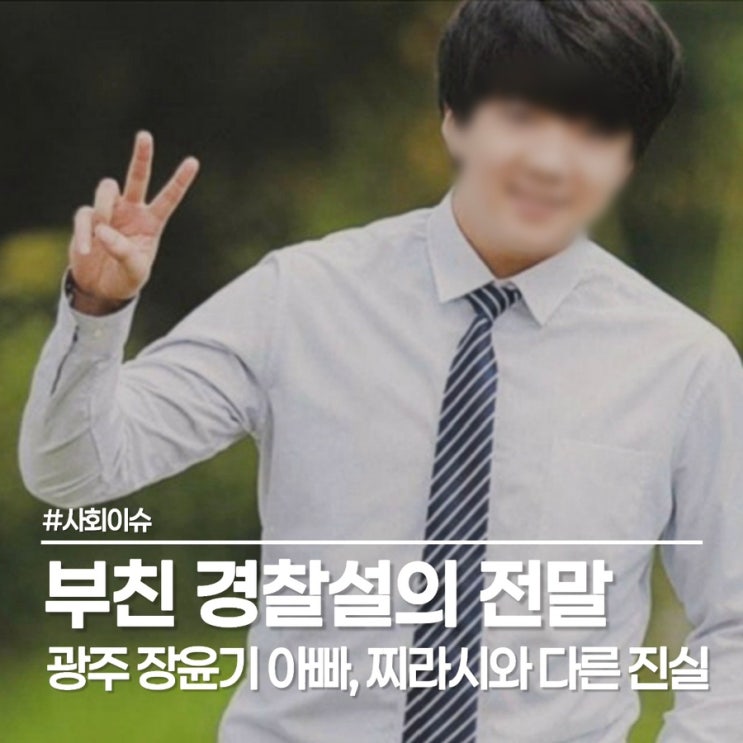  장윤기 아빠 경찰 간부설, 광주 묻지마 살인마 광주 장윤기 신상 부모 팩트체크