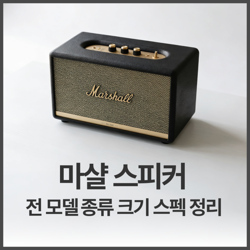 마샬 스피커 전 모델 완전 정리 - 종류 크기 스펙 한 번에