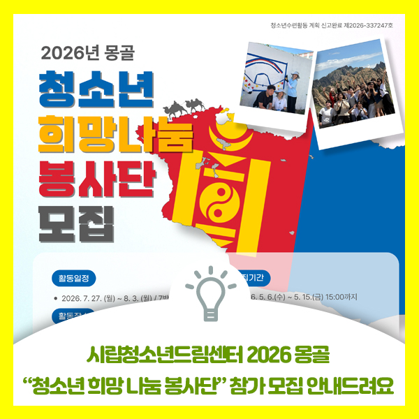  시립청소년드림센터 2026 몽골 청소년 희망 나눔 봉사단 참가 모집 안내드려요