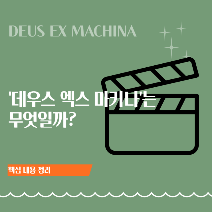 데우스 엑스 마키나(Deus ex Machina) 뜻 ㅣ 어원·기원·영화 예시까지