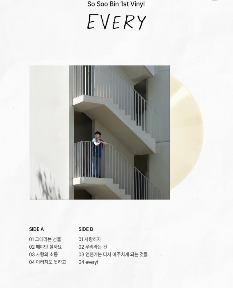 [LP 소식] 소수빈(So Soo Bin) 첫 번째 바이닐 'EVERY' 예약 판매 안내