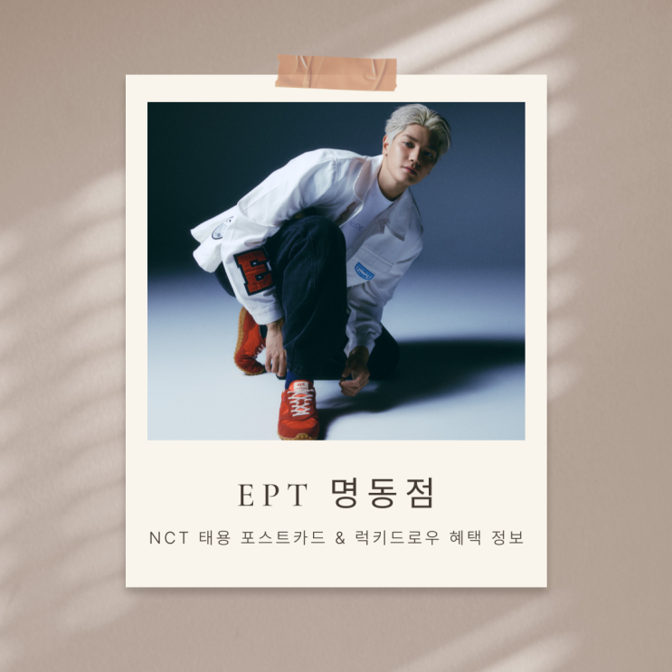 EPT 명동점 팝업 이벤트 총정리! NCT 태용 포스트카드 & 럭키드로우 혜택