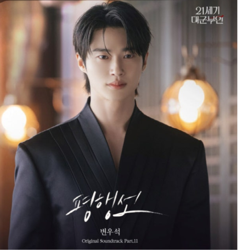 변우석, 21세기 대군 OST 평행선 ‘소나기 다음 히트곡 나올까’