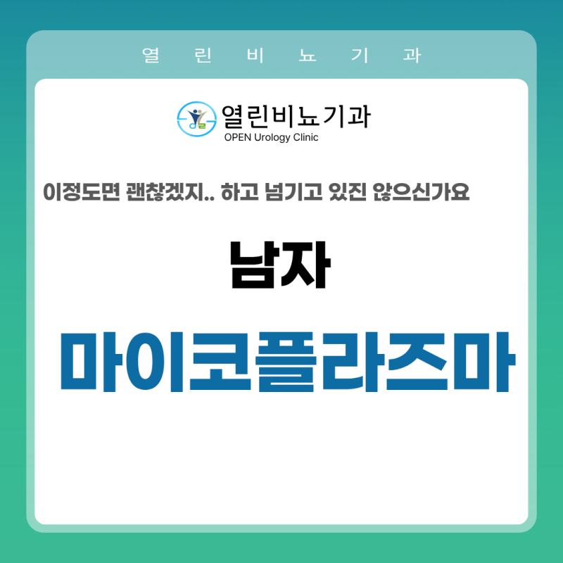 “양성이라는데 꼭 치료해야 하나요?” 남자 마이코플라즈마 쉽게 정리해 드립니다