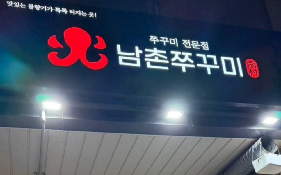 남촌쭈꾸미 신정뉴타운점 사진 1
