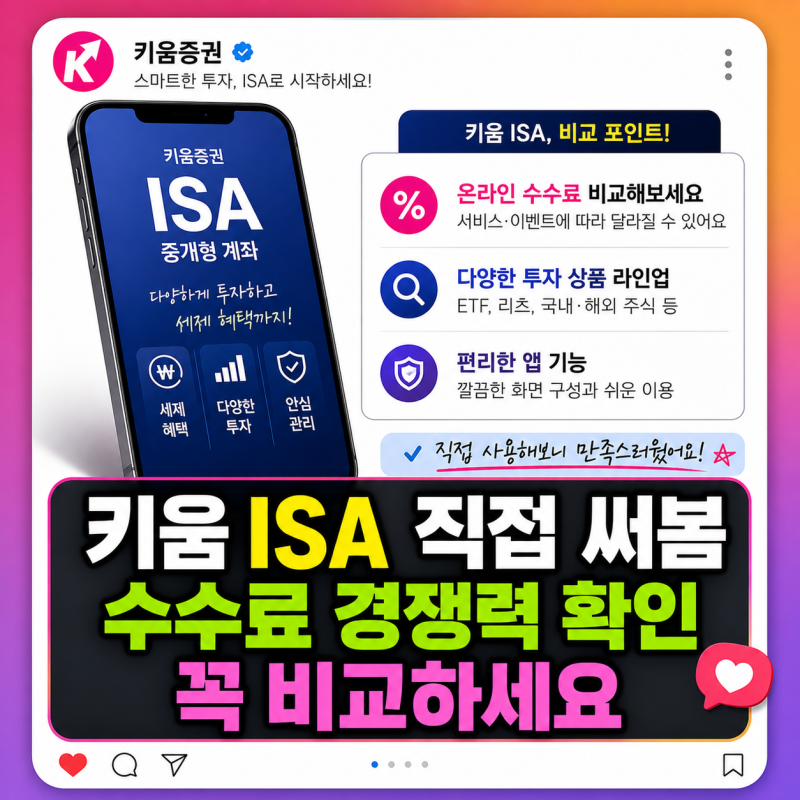 키움증권 ISA계좌 직접 알아보니 수수료 경쟁력이 있었습니다