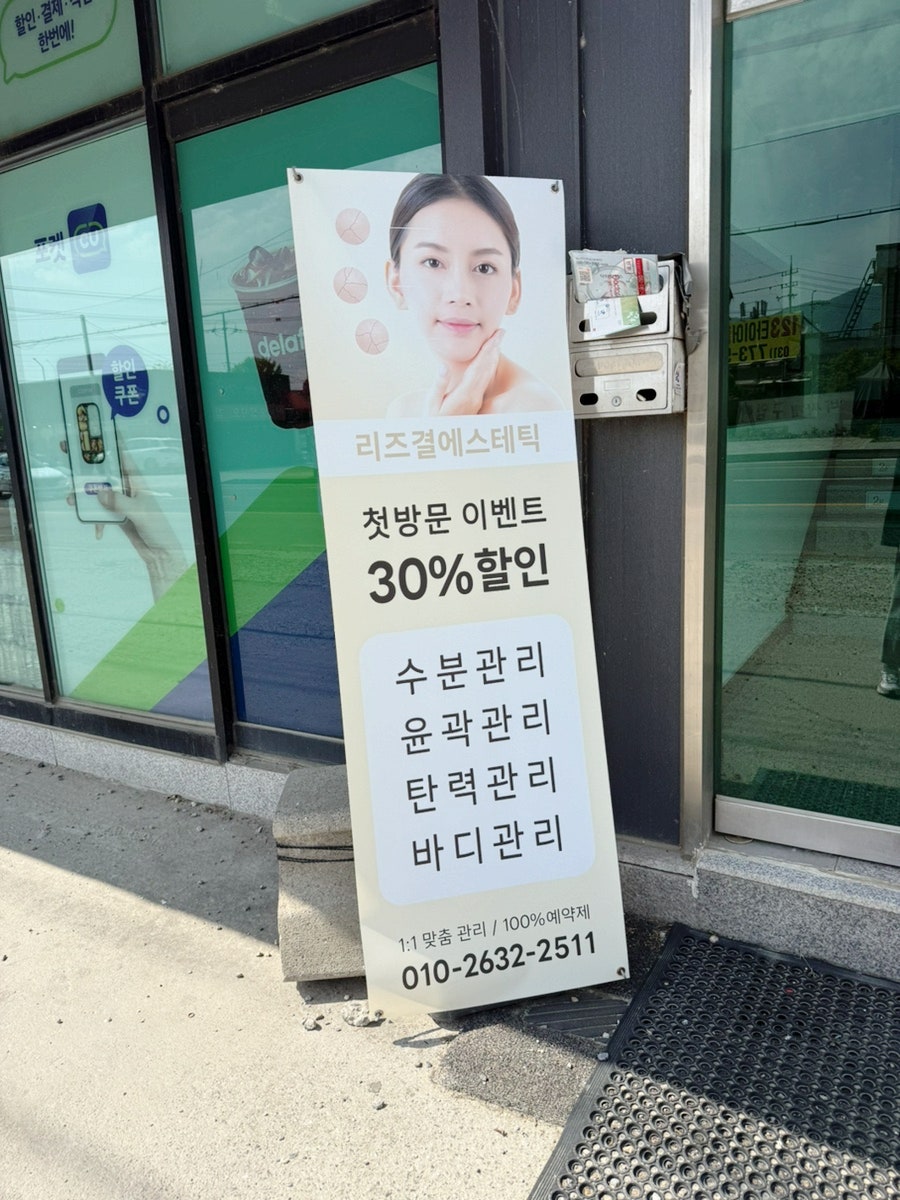 리즈결에스테틱 사진 3