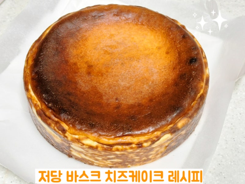 필라델피아 크림치즈 대용량 저당 바스크 치즈케이크 레시피 3호