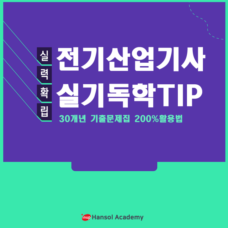 전기산업기사실기 독학, 30개년 기출문제집 200%활용법