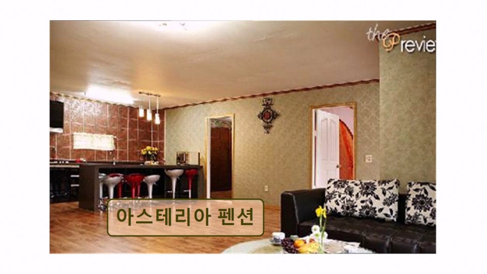 아스테리아펜션 사진 1