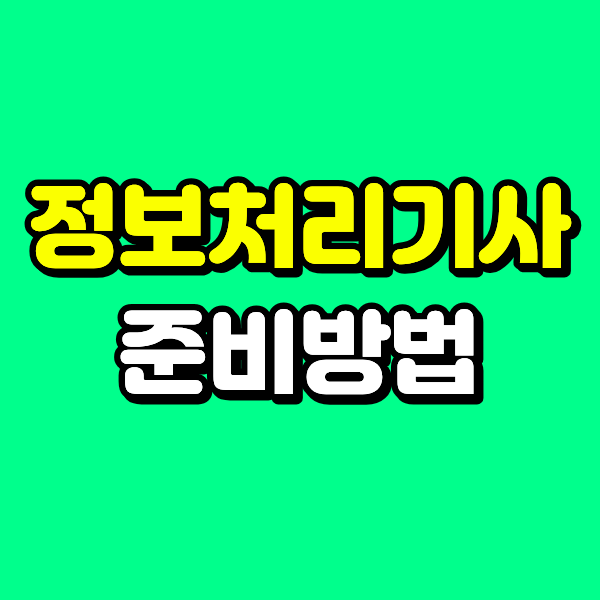 정보처리기사 인강으로 필기 실기 합쳐서 3개월 만에 준비했어요